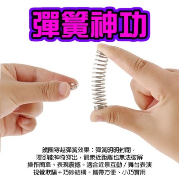廢物專賣店 彈簧神功 穿越魔術 鐵圈逃脫術 魔術道具 近景魔術 舞台魔術 彈簧魔術 玩具益智魔術 magic 上課無療