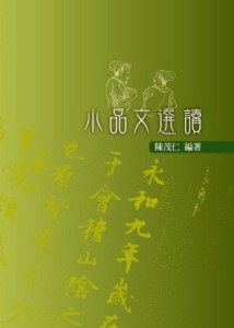 小品文選讀[二手書_全新]