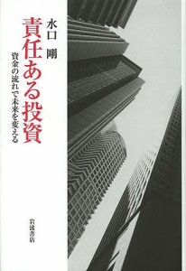 責任ある投資 資金の流れで未来を変える 水口剛