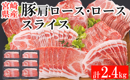 宮崎県産 豚 肩ロース ロース スライス 2.4kg 400g×6 小分け 豚肉 薄切り 冷凍 送料無料 炒め物 豚肉 調理 料理 大容量 煮物 豚肉 普段使い 豚肉 鍋 豚肉 肉巻き 豚肉 野菜巻き 豚肉 冷しゃぶサラダ 豚肉 しゃぶしゃぶ 豚肉 生姜焼き 豚肉 丼 便利 豚肉 おかず