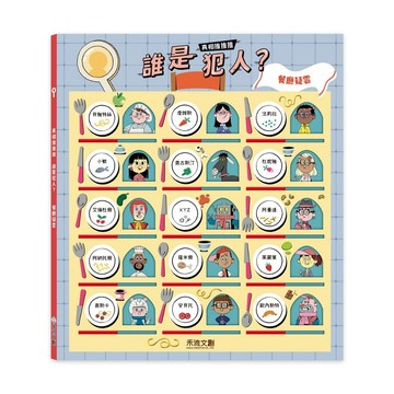 禾流文創 真相推推推 誰是犯人？餐廳疑雲