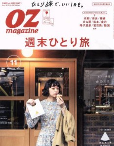  ＯＺｍａｇａｚｉｎｅ(１１　Ｎｏｖ．２０１７　Ｎｏ．５４７) 月刊誌／スターツ出版