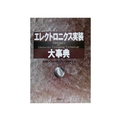 エレクトロニクス実装大事典／エレクトロニクス実装学会(編者) eja.com.eg