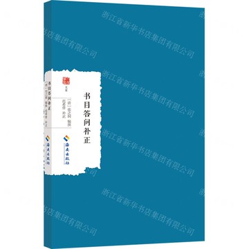 書目答問補正/大家學術文庫丨天龍圖書簡體字專賣店丨9787573018380 (tl2503)