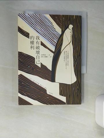 【書寶二手書T2／一般小說_XHW】我有破壞自己的權利_金英夏,  薛舟, 徐麗紅