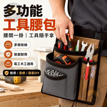 【加厚耐磨 拿取方便】多功能便攜帆布 腰包 工地工具包 電工專用腰包工具腰包 工具腰帶 電工包 釘包 腰包