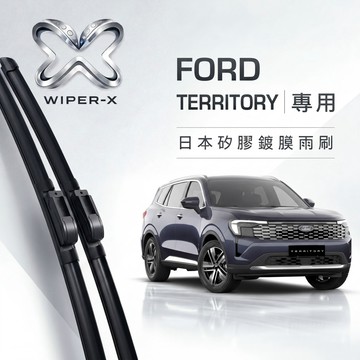 【隔日到•長效激潑水】FORD 福特 Territory 全年份 專用軟骨鍍膜雨刷 WIPER-X