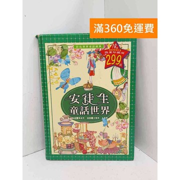 【雷根360免運】【送贈品】安徒生童話世界 #七成新 #七成新【B-B1027】