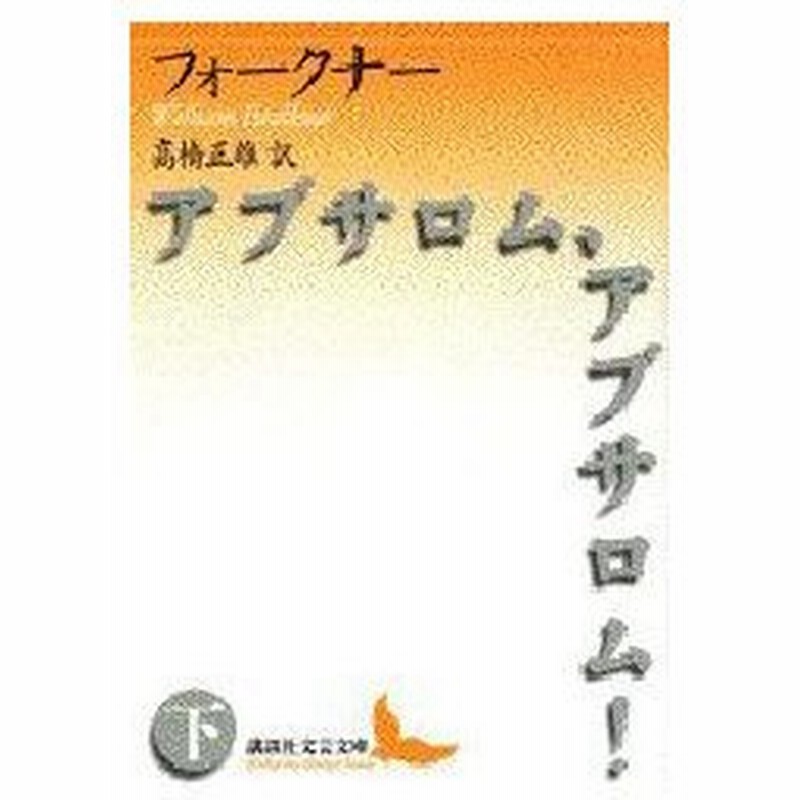 新品本 アブサロム アブサロム 下 フォークナー 著 高橋正雄 訳 通販 Lineポイント最大0 5 Get Lineショッピング