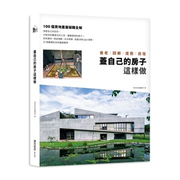 蓋自己的房子這樣做 養老、回鄉、度假、民宿：100個買地蓋屋疑難全解[二手書_良好]