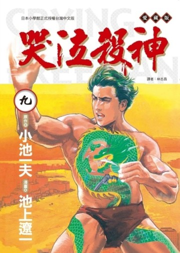 哭泣殺神 愛藏版（9完）（首刷限定版）
