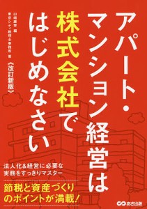 改訂新版アパート・マンション経営は株式会社ではじめなさい