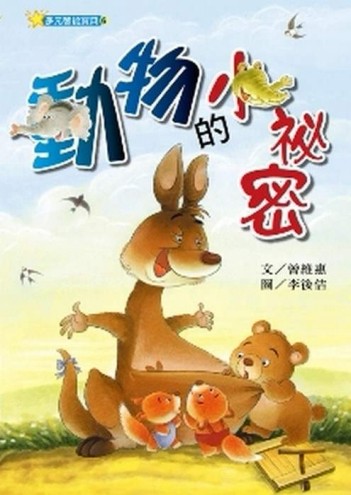 動物的小祕密[二手書_良好]