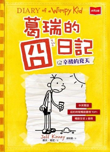 【電子書】葛瑞的囧日記4：辛酸的夏天