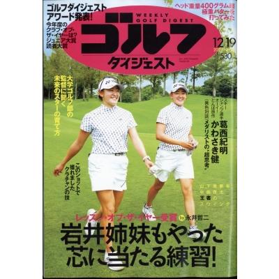 週刊ゴルフダイジェスト 2023年 12月 19日号   ゴルフダイジェスト(GOLF DIGEST)編集部  〔雑誌〕