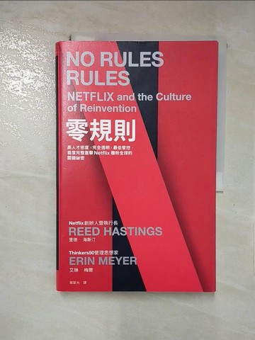 【書寶二手書T1／財經企管_KJF】零規則：高人才密度x完全透明x最低管控，首度完整直擊Netflix圈粉全球的關鍵祕密_里德‧海斯汀, 艾琳‧梅爾,  韓絜光
