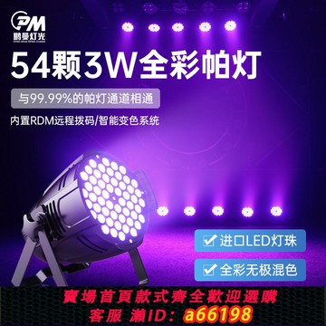 【台灣公司 可開發票】帕燈54顆3w全彩婚慶led染色面光舞蹈室氛圍七彩舞臺燈光設備全套