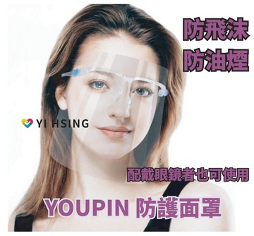 滿額現折180★YOUPIN 防護面罩 眼鏡款 防疫 防飛沫 防油濺 面罩 視野清晰 可水洗 可酒精擦拭 (使用前要撕開雙面霧膜才是透明哦)