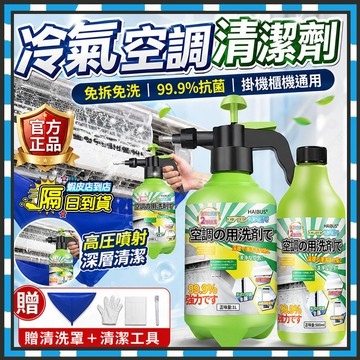 隔日達 冷氣空調清潔劑 免水洗冷氣清洗劑 掛機櫃機通用冷氣清潔劑 空調冷氣抗菌清潔劑 冷氣清洗罩 空調清洗劑 冷氣清洗機