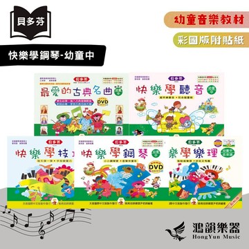 貝多芬快樂學鋼琴《鴻韻樂器》樂理 技巧 聽音 最愛的古典名曲-幼童中（部分附DVD）天音 彩圖 音樂教本 鋼琴教本 音樂