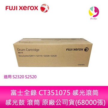 富士全錄 CT351075 感光滾筒 感光鼓 滾筒 原廠公司貨(68000張) S2320 S2520