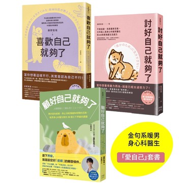 【讀書共和國】我選擇自私的先愛自己（套書）：討好自己就夠了、喜歡自己就夠了、顧好自己就夠了
