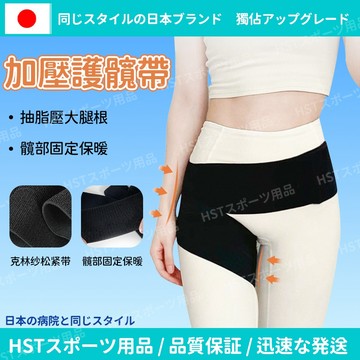 髖關節護具【HST】 日本護髖帶 胯骨固定帶 骨盆固定帶 護臀 骨盆帶 大腿繃帶 髖關節防護 髖骨帶 骨加壓帶 護髖