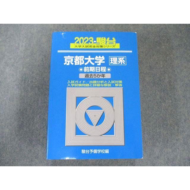 US82-027 駿台文庫 2023-京都大学 理系 前期 (駿台大学入試完全対策シリーズ 12) 青本 状態良い 50M1C