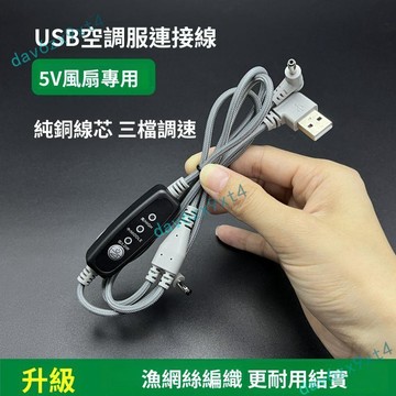 💥優選免運💥 USB一拖二風扇尼龍連接線空調服配件風扇服編織調速線三檔開關線