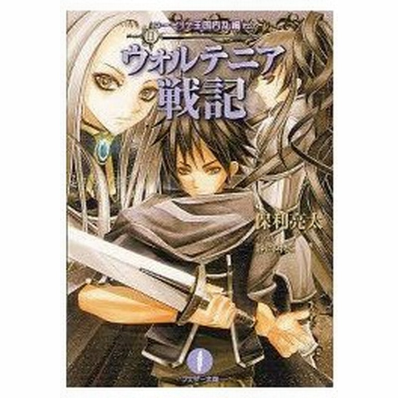 新品本 ウォルテニア戦記 2 ローゼリア王国内乱編 上 保利亮太 著 静岡叶遠 イラスト 通販 Lineポイント最大0 5 Get Lineショッピング