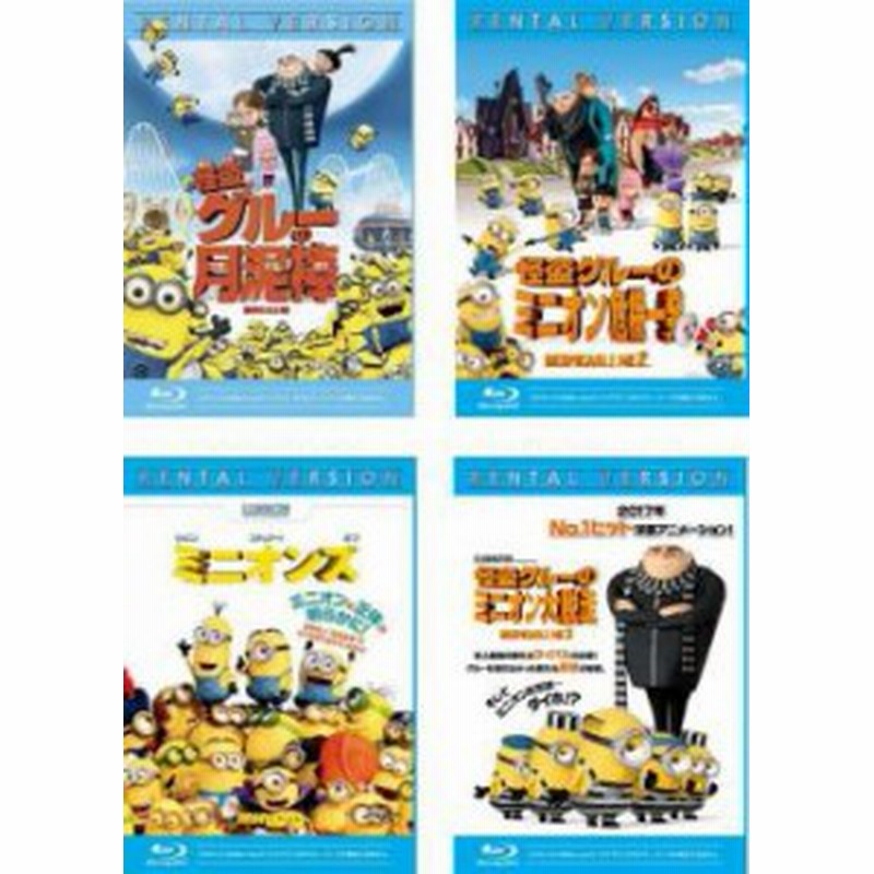 怪盗グルー 全4枚 月泥棒 + ミニオン危機一発 + ミニオンズ + ミニオン大脱走 ブルーレイディスク 中古BD セット OSUS レンタル落ち 通販 LINEポイント最大GET | LINEショッピング 怪盗グルー 全4枚 月泥棒 + ミニオン危機一発 + ミニオンズ + ミニオン大脱走 ブルーレイディスク 中古BD セット OSUS レンタル落ち 通販 LINEポイント最大GET | LINEショッピング