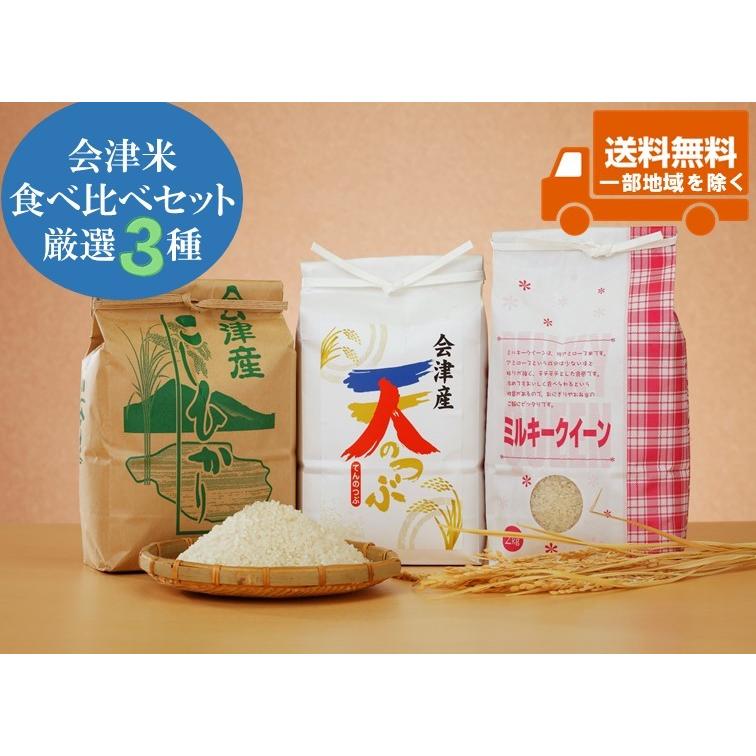 令和5年産新米 会津産コシヒカリ ミルキークイーン 天のつぶ 白米各2kg