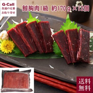 日野商店 鯨 胸肉1級 約170g 12個セット 長崎 くじら 鯨胸肉 1級 赤肉 低温熟成 低カロリー ダイエット イワシ鯨 ブロック 冷凍 贈答 ギ