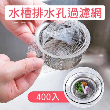 【媽媽咪呀】好乾淨水槽過濾網/排水孔濾網(400入)400入