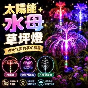 台灣出貨🔥太陽能水母草坪燈 太陽能燈 太陽能草坪燈 草坪插燈 草坪燈 太陽能戶外燈 太陽能感應燈 防水燈 庭院燈 感應燈