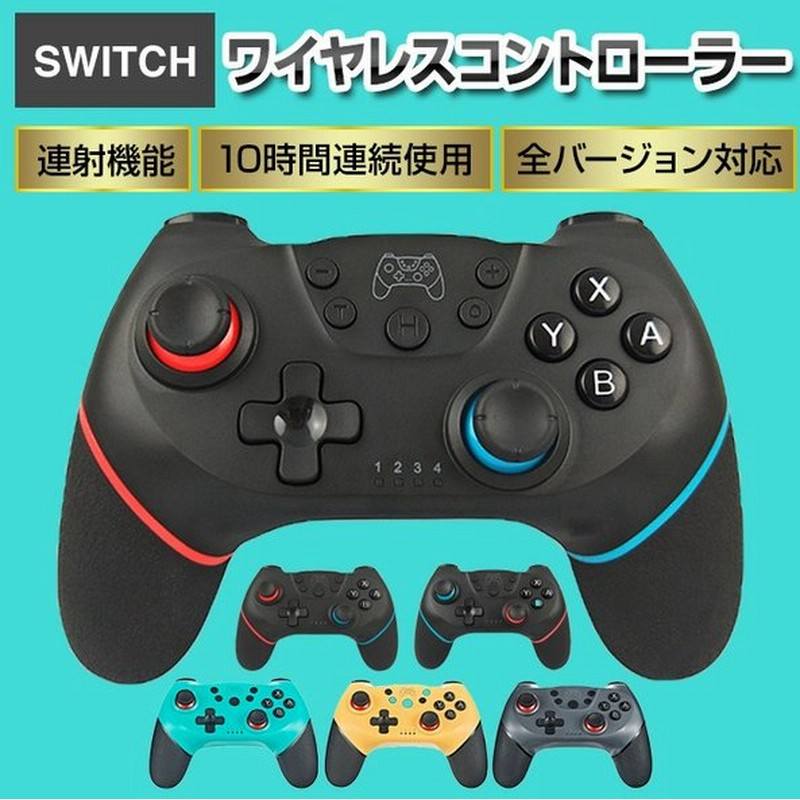 Switch コントローラー Lite対応 無線 ワイヤレス プロコン 充電 スイッチ ワイヤレスコントローラー ジャイロ搭載 キャプチャー 振動 連射機能 Turbo連射 通販 Lineポイント最大get Lineショッピング