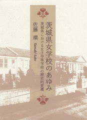 茨城県女学校のあゆみ 茨城県における女子中等学校の歴史的変遷