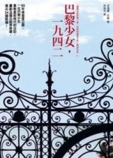 巴黎少女，一九四二【二手書_良好】TAAZE讀冊生活