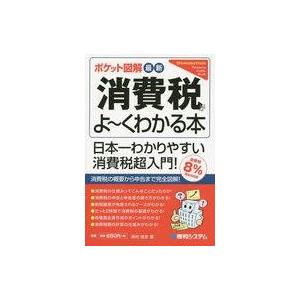 中古単行本(実用) ≪経済≫ ポケット図解最新消費税がよ〜くわかる本