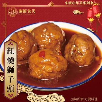 【廚鮮食代】古早味紅燒獅子頭3包(每包4顆/約300g)