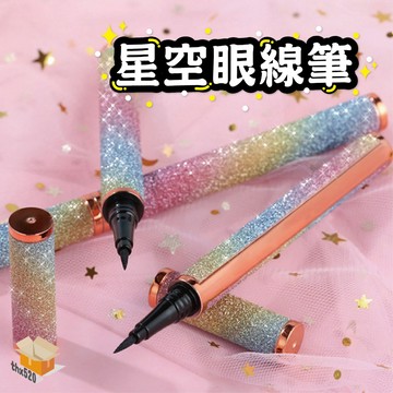 【台灣現貨】星空眼線筆 網紅 持久 流暢速乾眼線筆 防水眼線筆 極細 不暈染眼線筆 初學者 畫眼線 速乾  中性眼線液筆