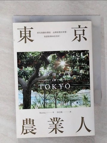 【書寶二手書T8／動植物_XMN】東京農業人_Beretta,  林信帆