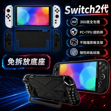 放底座 switch 2 代 分體式 保護殼 joycon 保護套 水晶殼 收納包 主機 水晶殼 支架  switch2