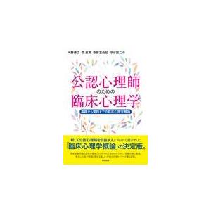 公認心理師のための臨床心理学 基礎から実践までの臨床心理学概論