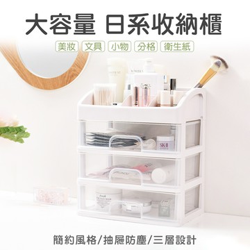 joeki日式簡約收納櫃 三層小物收納櫃 化妝品收納 桌上抽屜式收納盒 飾品盒sn0092