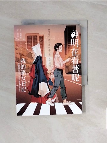 【書寶二手書T4／一般小說_V6S】神明在看著呢: 我的巫女日記_洪承喜