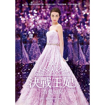 決戰王妃 5：為愛加冕_Readmoo 讀墨電子書