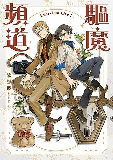 【電子書】驅魔頻道