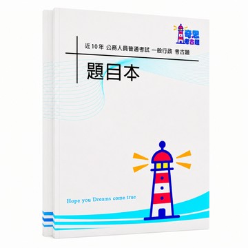 【適用116年】普考一般行政考古題現貨|106-115近10年歷屆試題題庫本(雙版本|僅附選擇題答案)