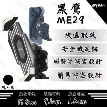 Oyzz 黑鷹 ME29 磁懸浮減震 機車手機架 機車手機架 減震手機架